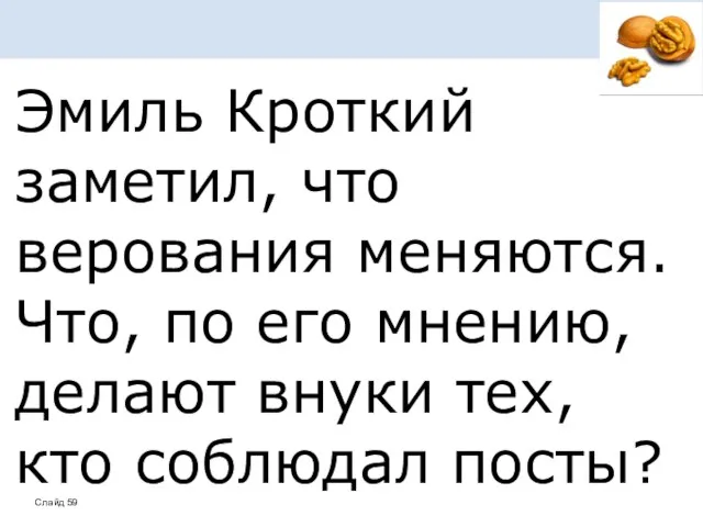 Эмиль Кроткий заметил, что верования меняются. Что, по его мнению, делают внуки тех, кто соблюдал посты?