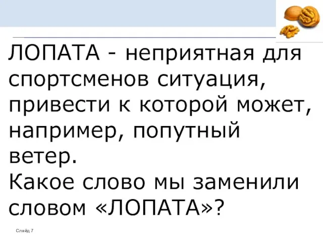 ЛОПАТА - неприятная для спортсменов ситуация, привести к которой может, например,