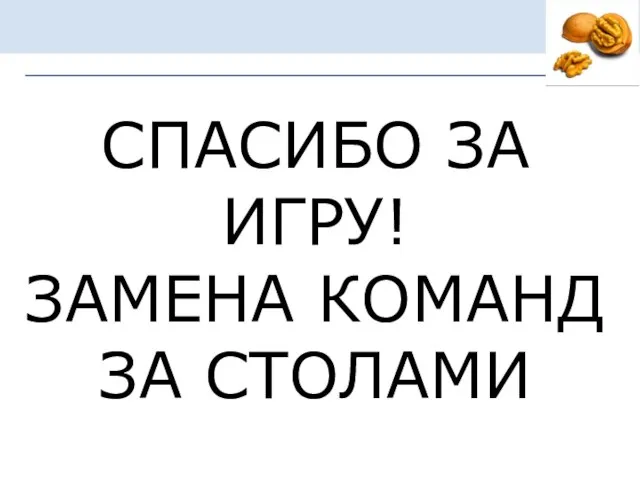 СПАСИБО ЗА ИГРУ! ЗАМЕНА КОМАНД ЗА СТОЛАМИ