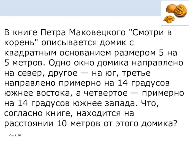 В книге Петра Маковецкого "Смотри в корень" описывается домик с квадратным