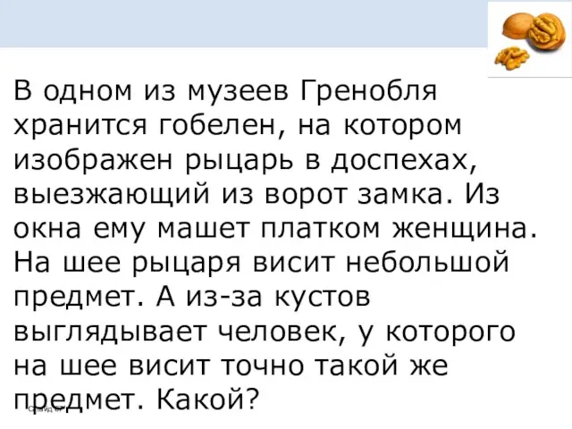 В одном из музеев Гренобля хранится гобелен, на котором изображен рыцарь