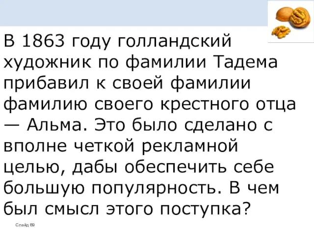 В 1863 году голландский художник по фамилии Тадема прибавил к своей