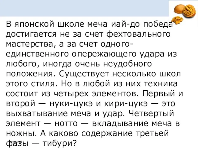 В японской школе меча иай-до победа достигается не за счет фехтовального