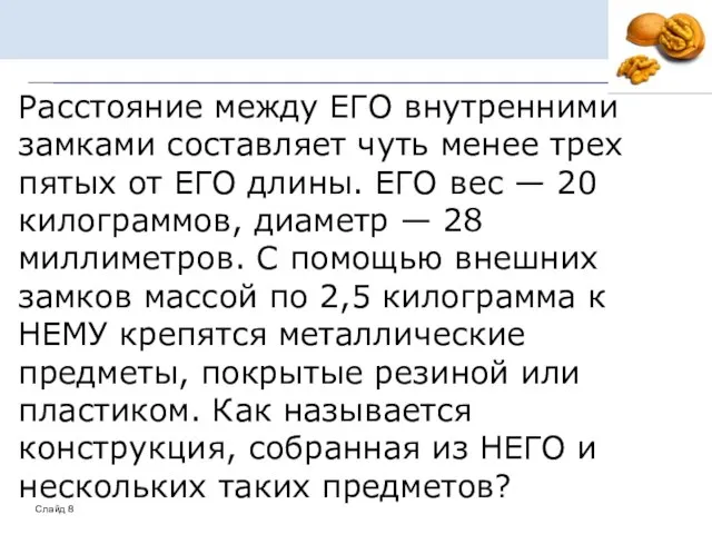 Расстояние между ЕГО внутренними замками составляет чуть менее трех пятых от