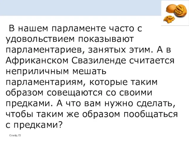 В нашем парламенте часто с удовольствием показывают парламентариев, занятых этим. А