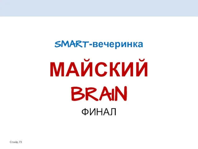 SMART-вечеринка МАЙСКИЙ BRAIN ФИНАЛ