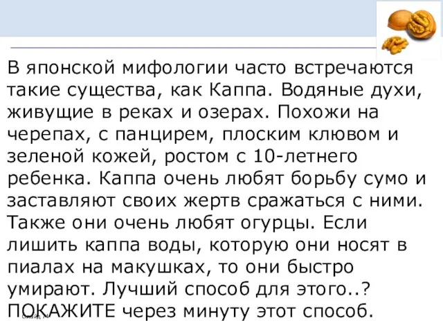 В японской мифологии часто встречаются такие существа, как Каппа. Водяные духи,