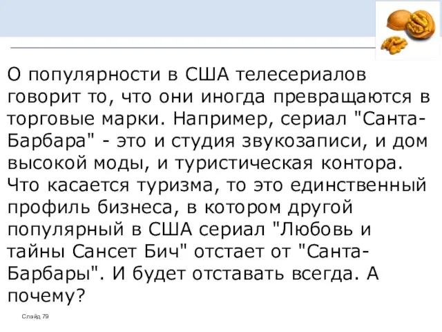 О популярности в США телесериалов говорит то, что они иногда превращаются