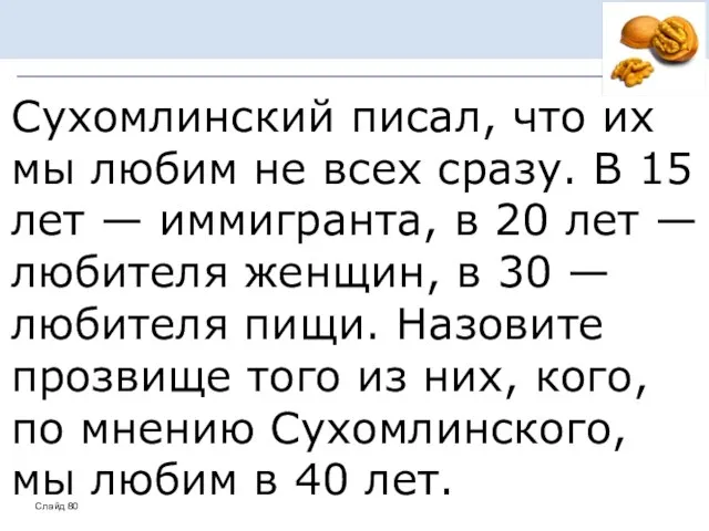 Сухомлинский писал, что их мы любим не всех сразу. В 15