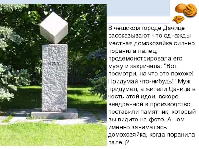 В чешском городе Дачице рассказывают, что однажды местная домохозяйка сильно поранила