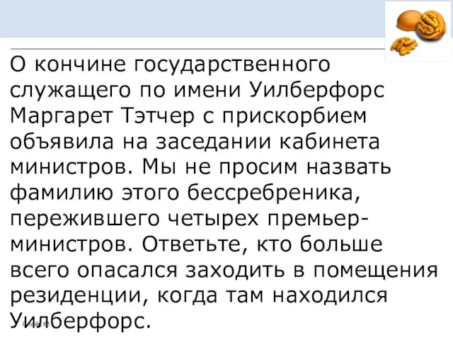 О кончине государственного служащего по имени Уилберфорс Маргарет Тэтчер с прискорбием