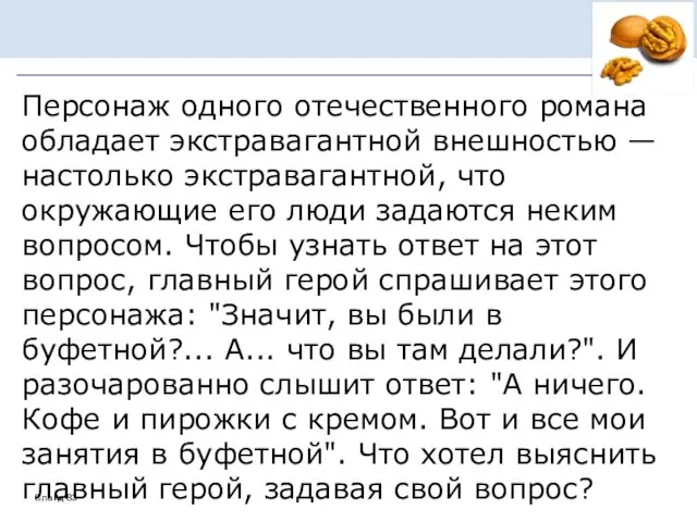 Персонаж одного отечественного романа обладает экстравагантной внешностью — настолько экстравагантной, что