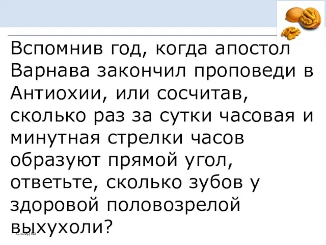 Вспомнив год, когда апостол Варнава закончил проповеди в Антиохии, или сосчитав,