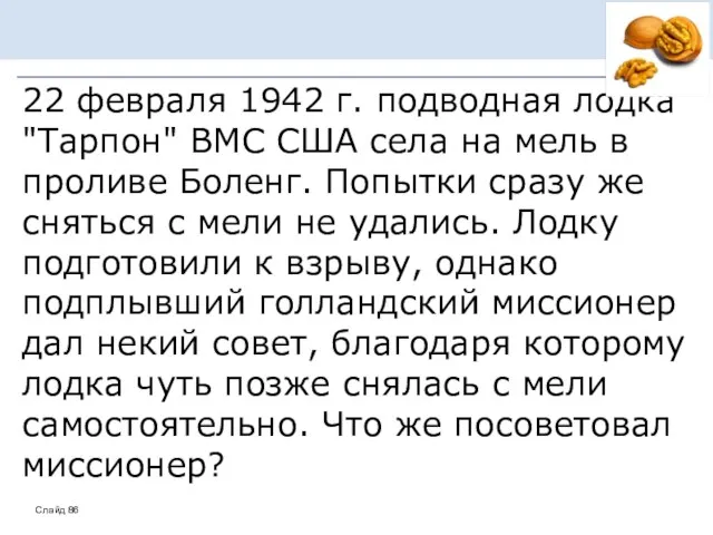 22 февраля 1942 г. подводная лодка "Тарпон" ВМС США села на