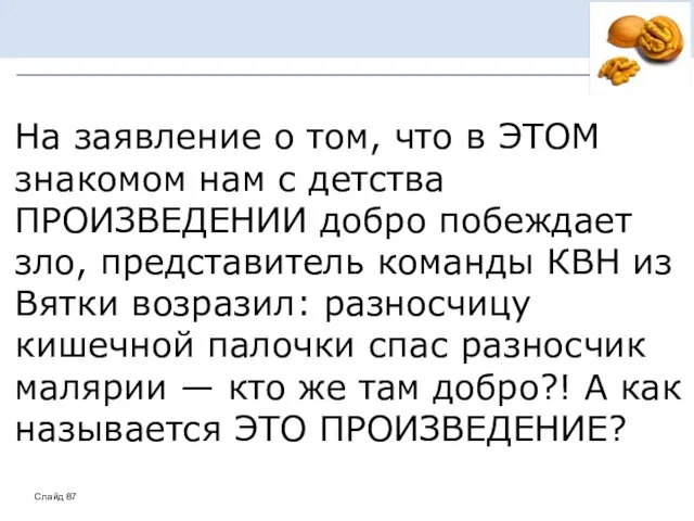 На заявление о том, что в ЭТОМ знакомом нам с детства