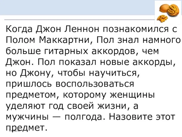 Когда Джон Леннон познакомился с Полом Маккартни, Пол знал намного больше