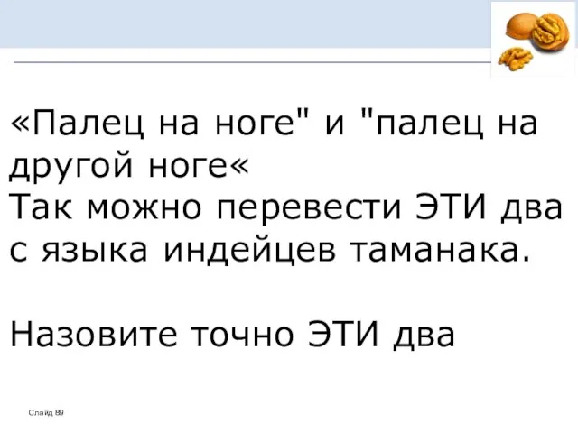 «Палец на ноге" и "палец на другой ноге« Так можно перевести