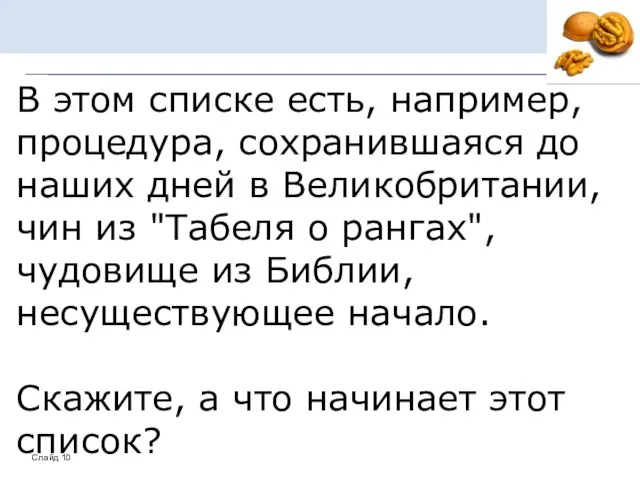 В этом списке есть, например, процедура, сохранившаяся до наших дней в