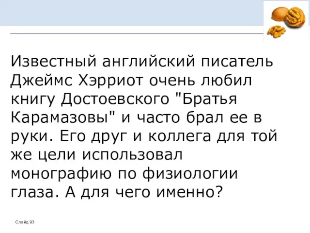 Известный английский писатель Джеймс Хэрриот очень любил книгу Достоевского "Братья Карамазовы"