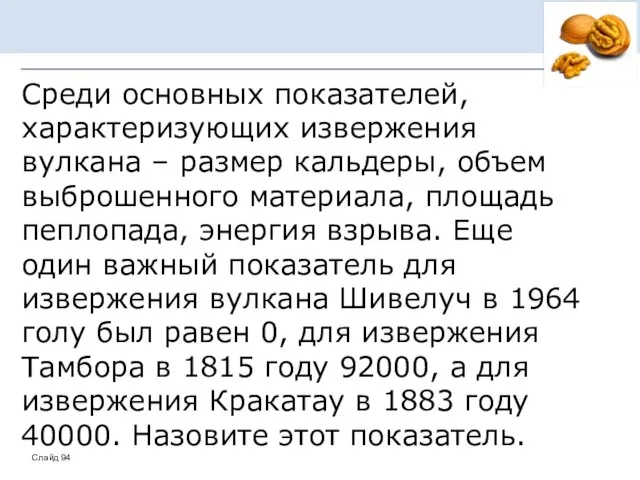 Среди основных показателей, характеризующих извержения вулкана – размер кальдеры, объем выброшенного