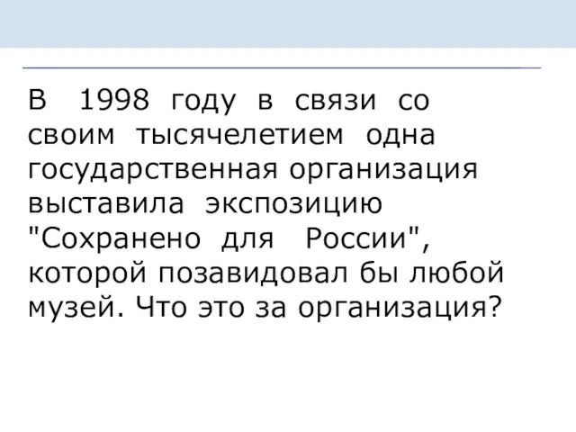 В 1998 году в связи со своим тысячелетием одна государственная организация