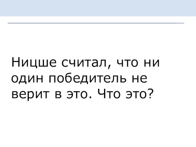 Ницше считал, что ни один победитель не верит в это. Что это?