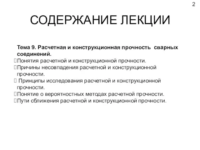 СОДЕРЖАНИЕ ЛЕКЦИИ Тема 9. Расчетная и конструкционная прочность сварных соединений. Понятия