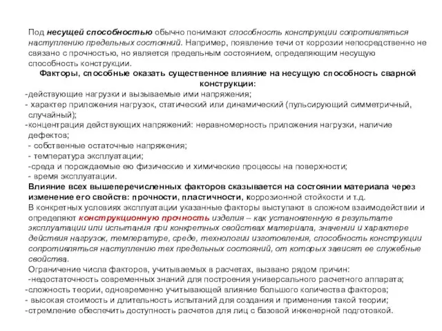 Под несущей способностью обычно понимают способность конструкции сопротивляться наступлению предельных состояний.