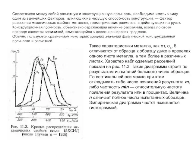 Сопоставляя между собой расчетную и конструкционную прочность, необходимо иметь в виду