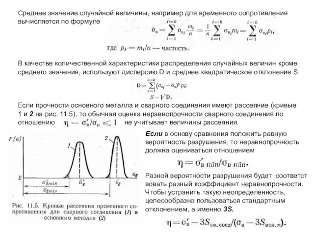 Среднее значение случайной величины, например для временного сопротивления вычисляется по формуле