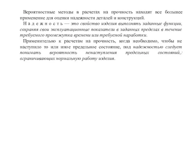 Вероятностные методы в расчетах на прочность находят все большее применение для