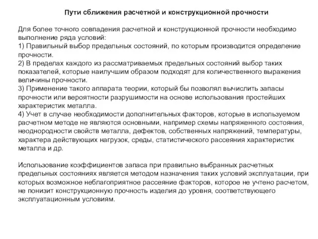 Пути сближения расчетной и конструкционной прочности Для более точного совпадения расчетной