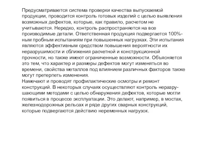 Предусматривается система проверки качества выпускаемой продукции, проводится контроль готовых изделий с