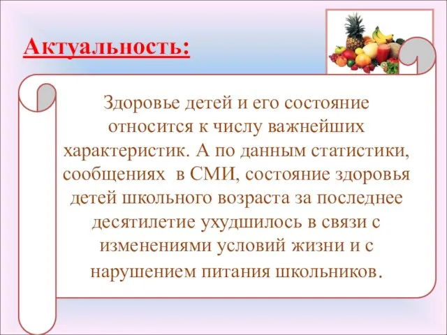 Актуальность: Здоровье детей и его состояние относится к числу важнейших характеристик.