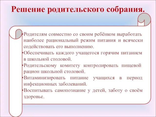 Решение родительского собрания. Родителям совместно со своим ребёнком выработать наиболее рациональный