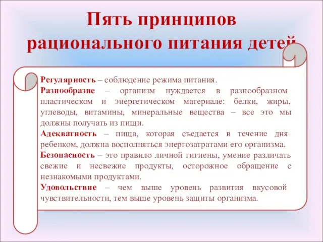 Пять принципов рационального питания детей Регулярность – соблюдение режима питания. Разнообразие