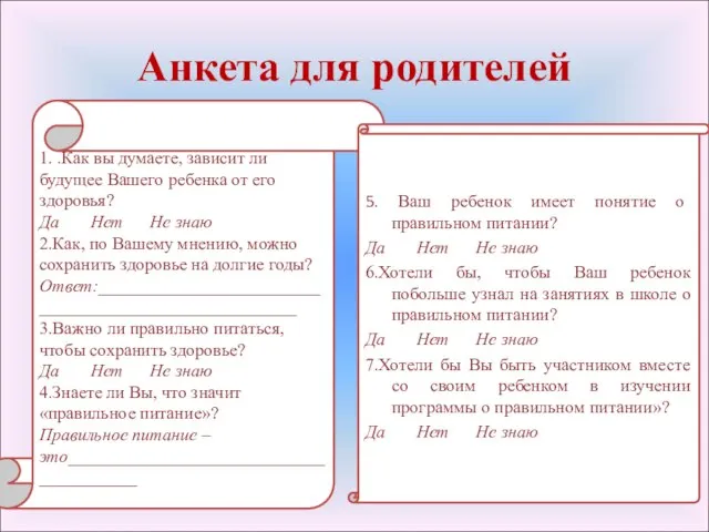 Анкета для родителей 1. .Как вы думаете, зависит ли будущее Вашего