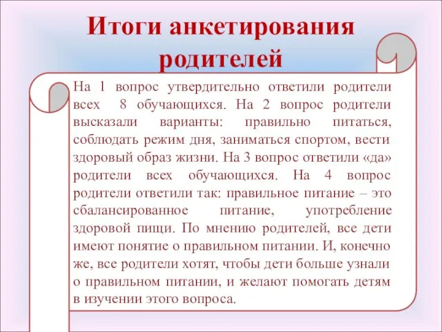 Итоги анкетирования родителей На 1 вопрос утвердительно ответили родители всех 8