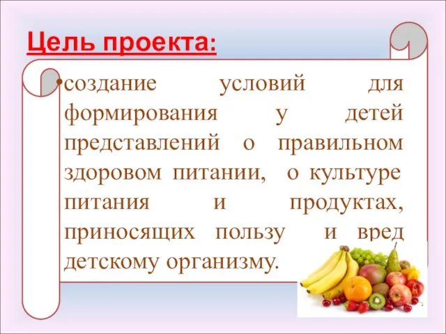 Цель проекта: создание условий для формирования у детей представлений о правильном