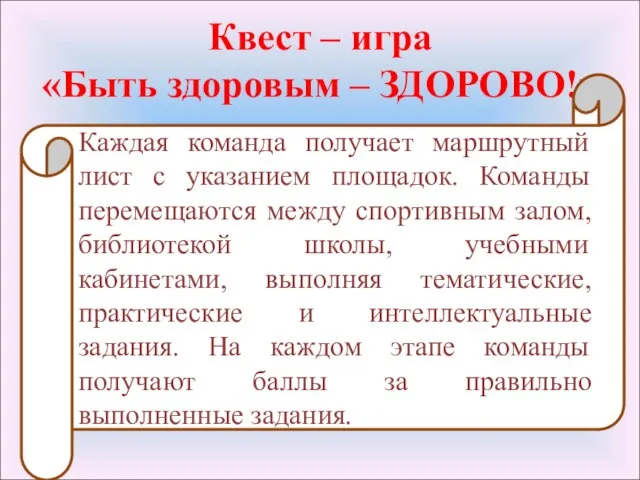 Квест – игра «Быть здоровым – ЗДОРОВО!» Каждая команда получает маршрутный