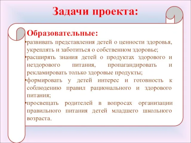 Задачи проекта: Образовательные: развивать представления детей о ценности здоровья, укреплять и