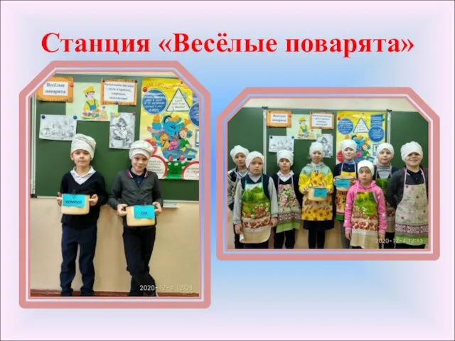 Станция «Весёлые поварята»