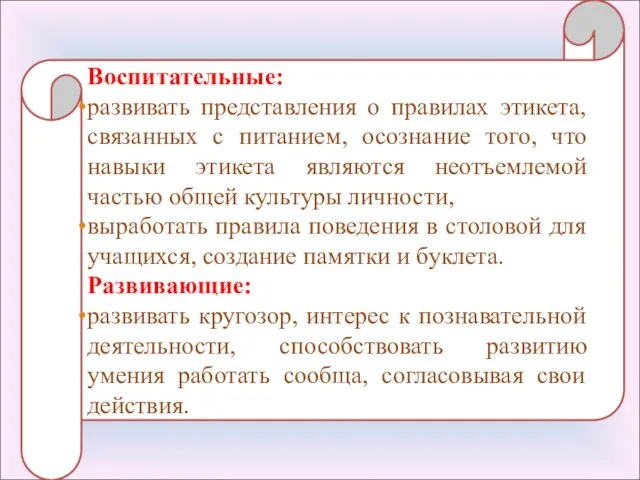 Воспитательные: развивать представления о правилах этикета, связанных с питанием, осознание того,