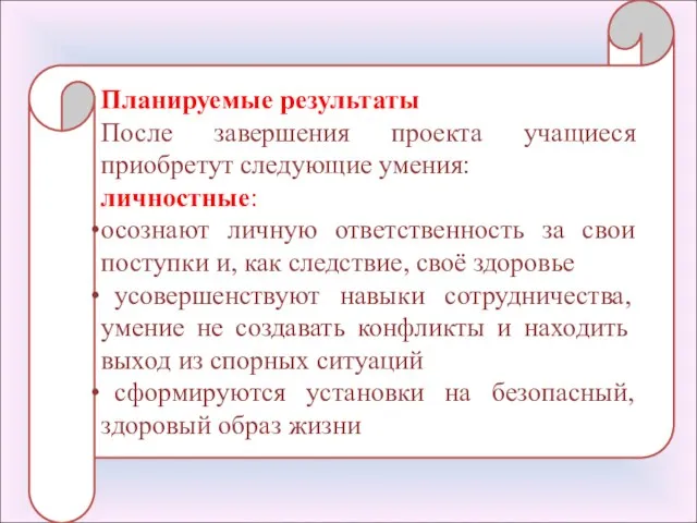 Планируемые результаты После завершения проекта учащиеся приобретут следующие умения: личностные: осознают