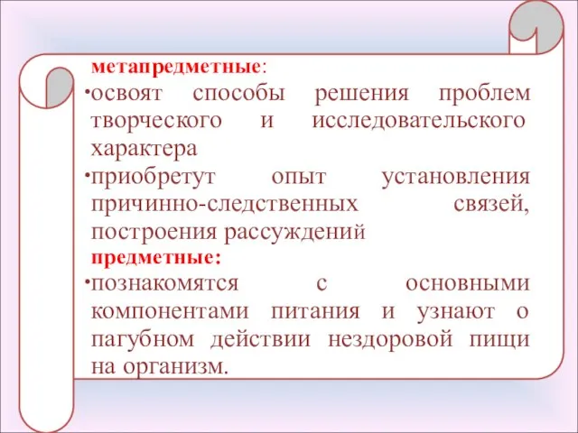 метапредметные: освоят способы решения проблем творческого и исследовательского характера приобретут опыт