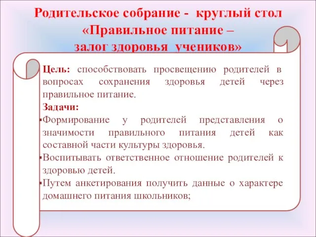 Родительское собрание - круглый стол «Правильное питание – залог здоровья учеников»