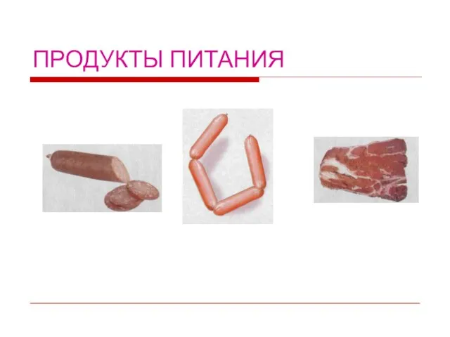 ПРОДУКТЫ ПИТАНИЯ