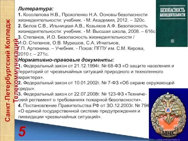 Литература: 1. Косолапова Н.В., Прокопенко Н.А. Основы безопасности жизнедеятельности: учебник. -