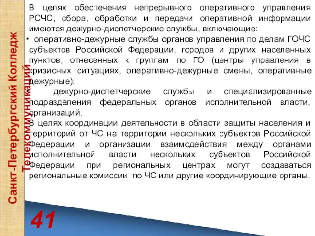 41 Санкт-Петербургский Колледж Телекоммуникаций В целях обеспечения непрерывного оперативного управления РСЧС,