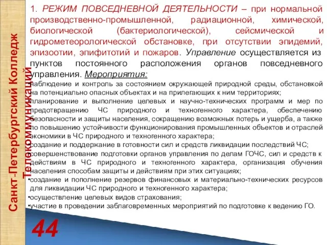 44 Санкт-Петербургский Колледж Телекоммуникаций 1. РЕЖИМ ПОВСЕДНЕВНОЙ ДЕЯТЕЛЬНОСТИ – при нормальной